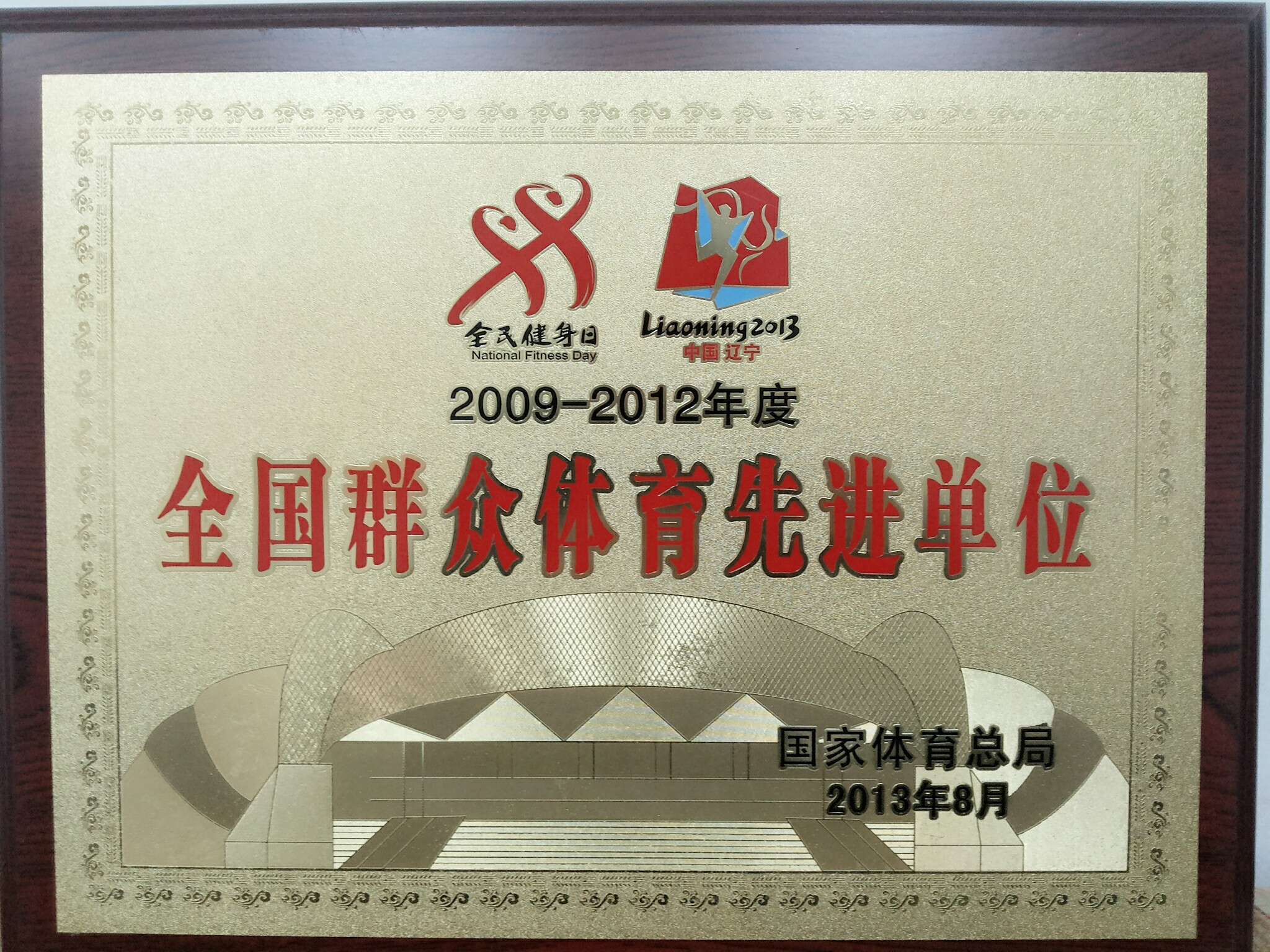 全国群众体育先进单位 全国群众体育先进单位