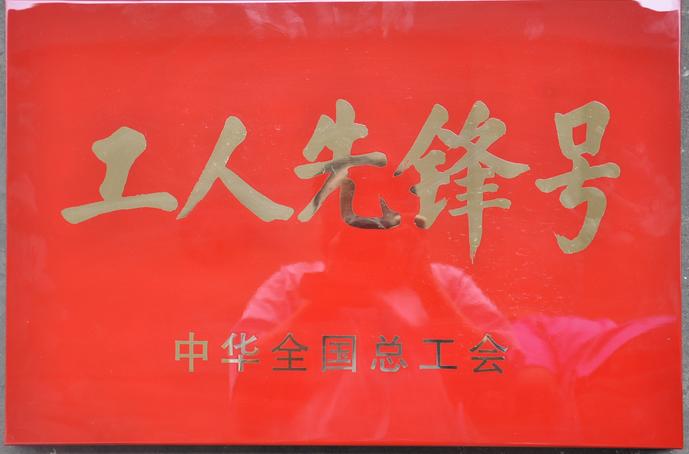 工人先锋号 工人先锋号