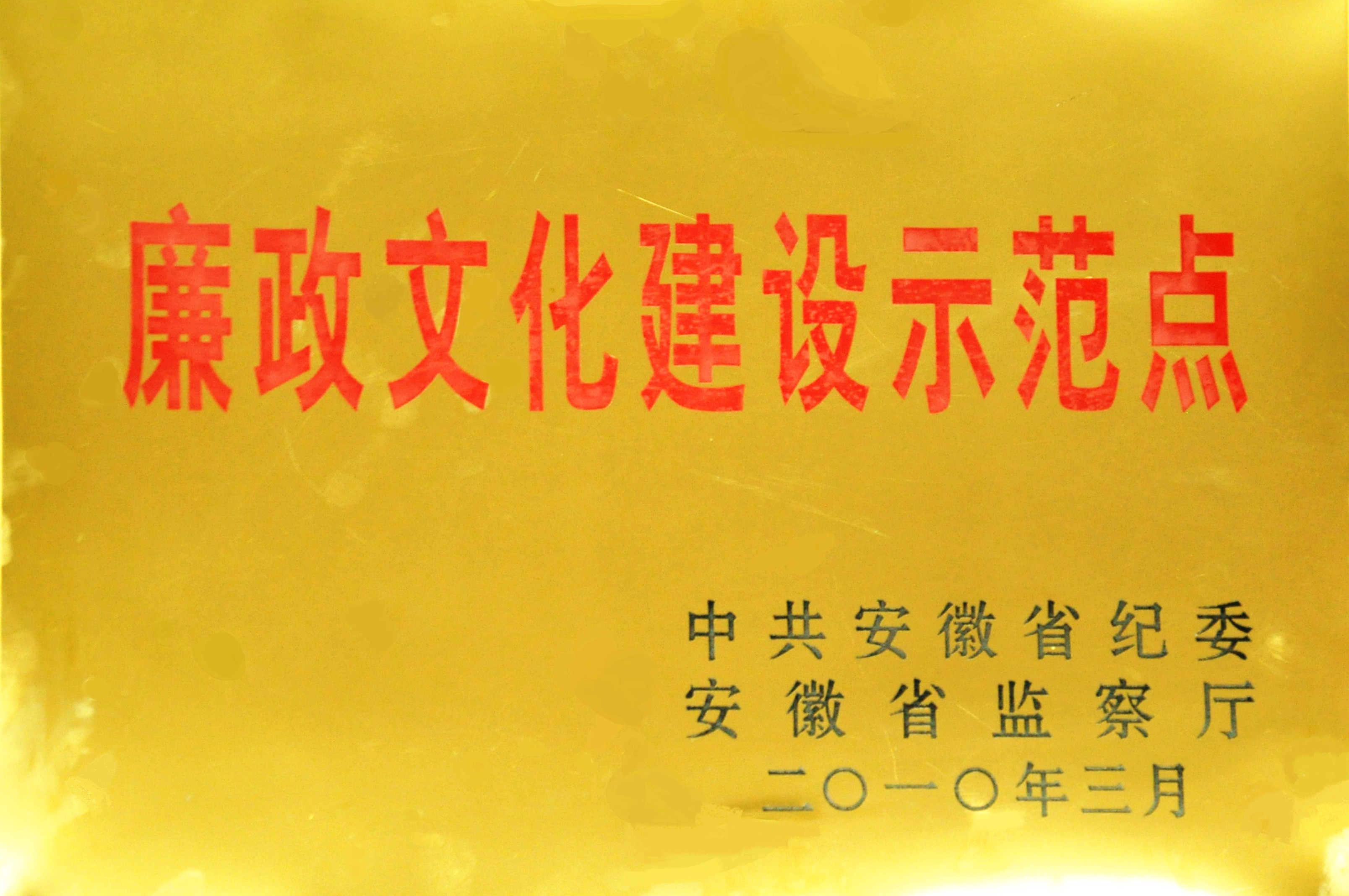 安徽省廉政文化建设示范点 安徽省廉政文化建设示范点