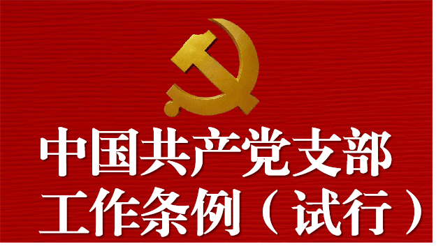 中国共产党支部工作条例(试行) 中国共产党支部工作条例(试行)